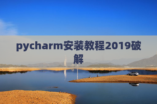 pycharm安装教程2019破解