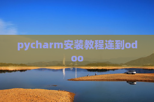 pycharm安装教程连到odoo pycharm安装教程连到odoo