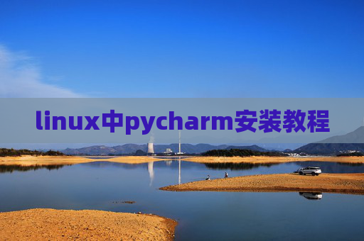 linux中pycharm安装教程