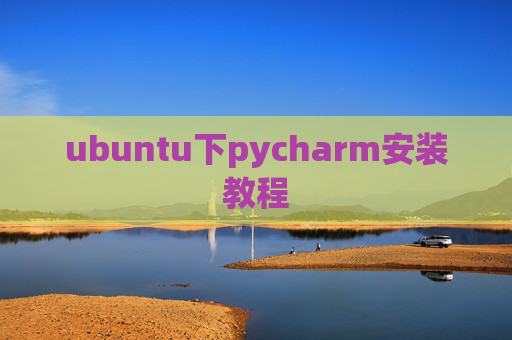 ubuntu下pycharm安装教程
