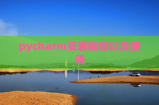 pycharm安装教程以及使用